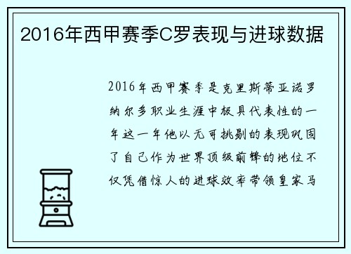2016年西甲赛季C罗表现与进球数据