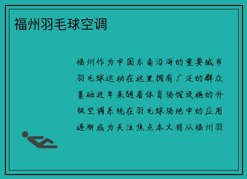 福州羽毛球空调