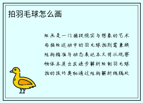 拍羽毛球怎么画