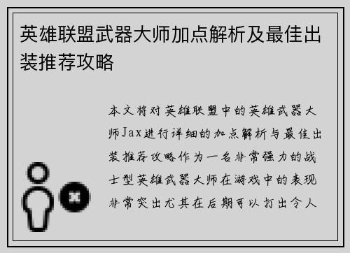 英雄联盟武器大师加点解析及最佳出装推荐攻略