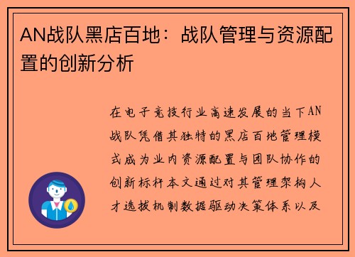 AN战队黑店百地:战队管理与资源配置的创新分析