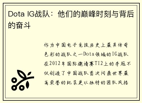 Dota IG战队：他们的巅峰时刻与背后的奋斗