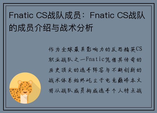 Fnatic CS战队成员：Fnatic CS战队的成员介绍与战术分析