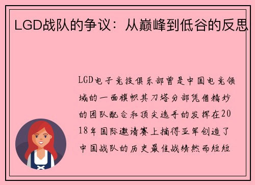 LGD战队的争议：从巅峰到低谷的反思