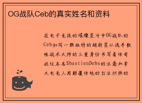 OG战队Ceb的真实姓名和资料