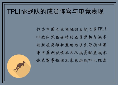 TPLink战队的成员阵容与电竞表现
