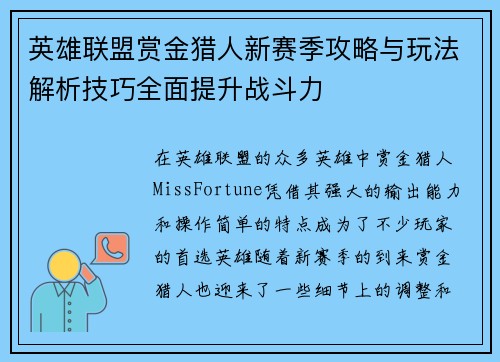 英雄联盟赏金猎人新赛季攻略与玩法解析技巧全面提升战斗力