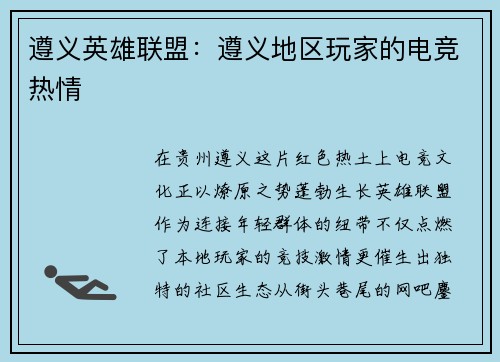 遵义英雄联盟：遵义地区玩家的电竞热情