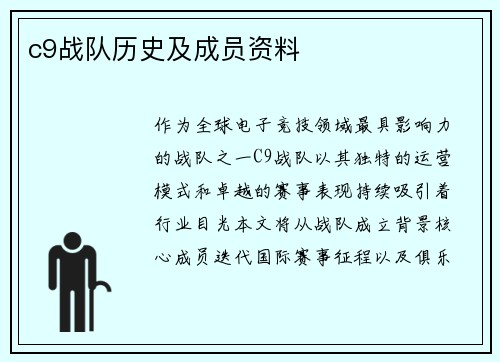 c9战队历史及成员资料