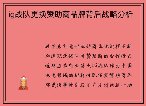 ig战队更换赞助商品牌背后战略分析