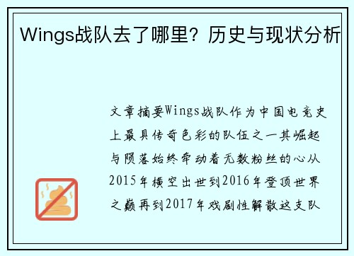 Wings战队去了哪里？历史与现状分析