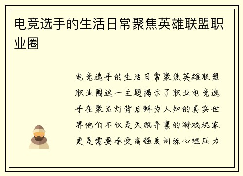 电竞选手的生活日常聚焦英雄联盟职业圈