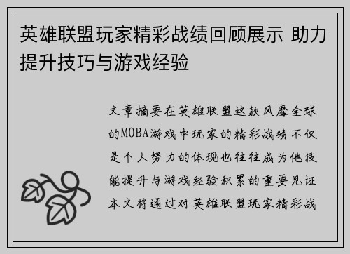 英雄联盟玩家精彩战绩回顾展示 助力提升技巧与游戏经验