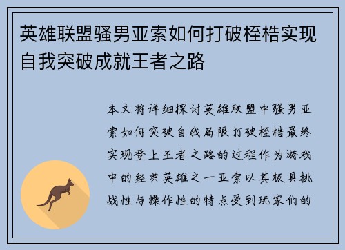 英雄联盟骚男亚索如何打破桎梏实现自我突破成就王者之路