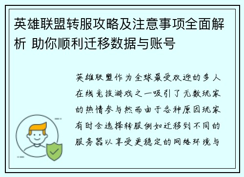 英雄联盟转服攻略及注意事项全面解析 助你顺利迁移数据与账号