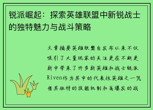 锐派崛起：探索英雄联盟中新锐战士的独特魅力与战斗策略