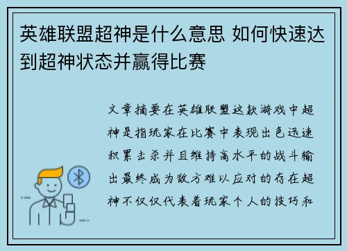 英雄联盟超神是什么意思 如何快速达到超神状态并赢得比赛