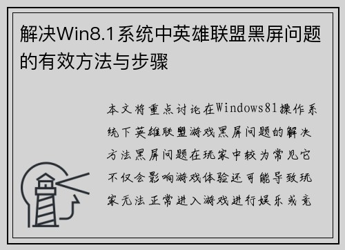 解决Win8.1系统中英雄联盟黑屏问题的有效方法与步骤