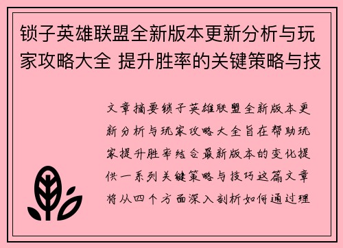 锁子英雄联盟全新版本更新分析与玩家攻略大全 提升胜率的关键策略与技巧