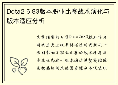 Dota2 6.83版本职业比赛战术演化与版本适应分析