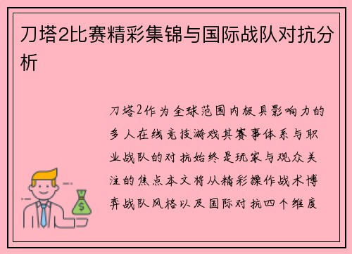 刀塔2比赛精彩集锦与国际战队对抗分析