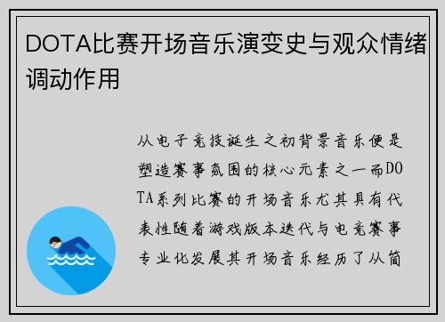 DOTA比赛开场音乐演变史与观众情绪调动作用
