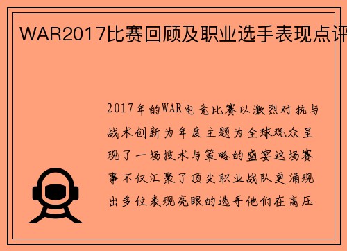 WAR2017比赛回顾及职业选手表现点评