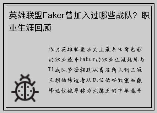 英雄联盟Faker曾加入过哪些战队？职业生涯回顾