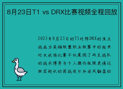 8月23日T1 vs DRX比赛视频全程回放