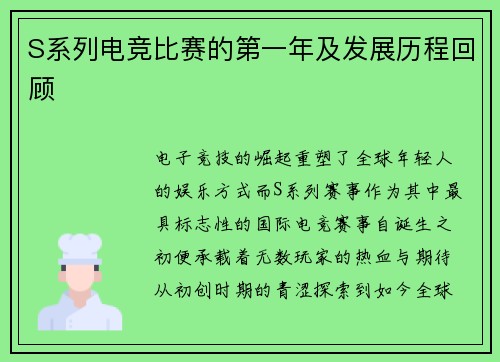 S系列电竞比赛的第一年及发展历程回顾
