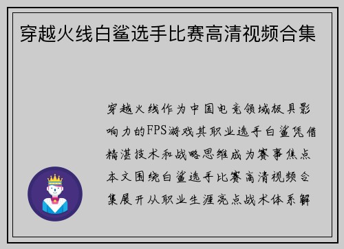 穿越火线白鲨选手比赛高清视频合集