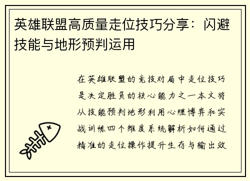 英雄联盟高质量走位技巧分享：闪避技能与地形预判运用