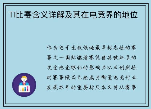 TI比赛含义详解及其在电竞界的地位