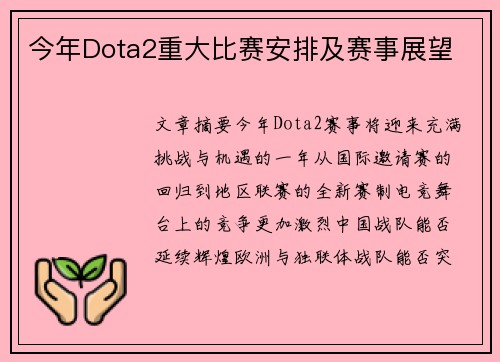 今年Dota2重大比赛安排及赛事展望