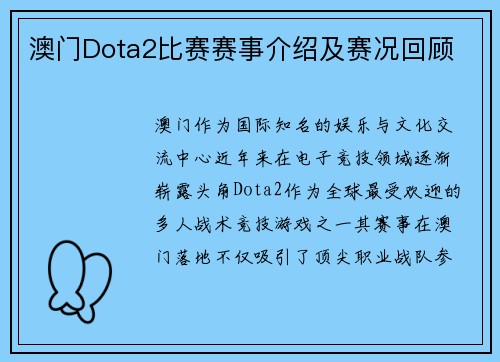 澳门Dota2比赛赛事介绍及赛况回顾