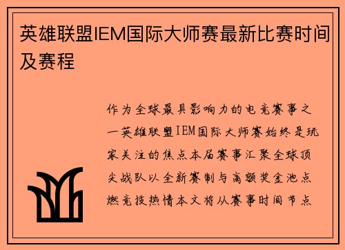 英雄联盟IEM国际大师赛最新比赛时间及赛程
