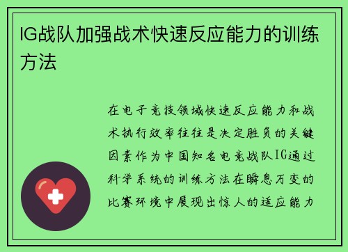 IG战队加强战术快速反应能力的训练方法