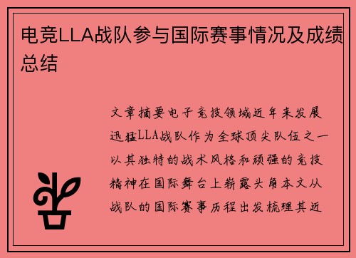 电竞LLA战队参与国际赛事情况及成绩总结