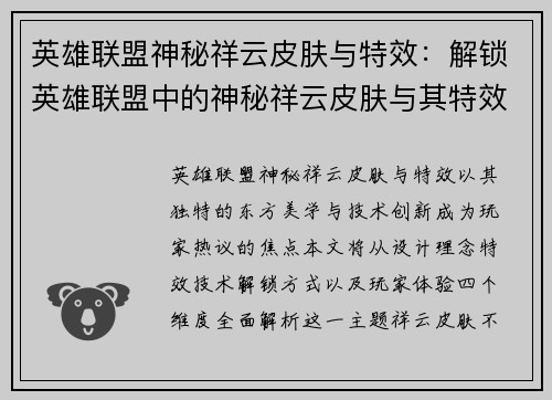 英雄联盟神秘祥云皮肤与特效：解锁英雄联盟中的神秘祥云皮肤与其特效