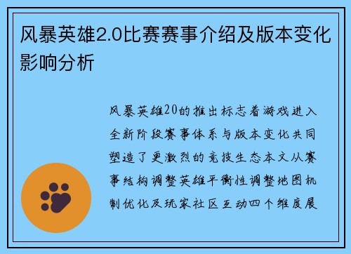 风暴英雄2.0比赛赛事介绍及版本变化影响分析