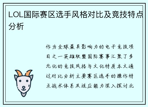 LOL国际赛区选手风格对比及竞技特点分析