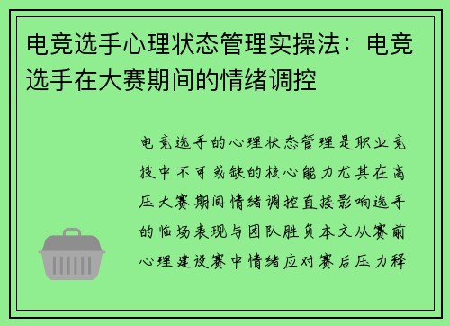 电竞选手心理状态管理实操法：电竞选手在大赛期间的情绪调控