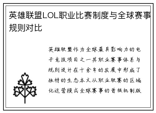 英雄联盟LOL职业比赛制度与全球赛事规则对比
