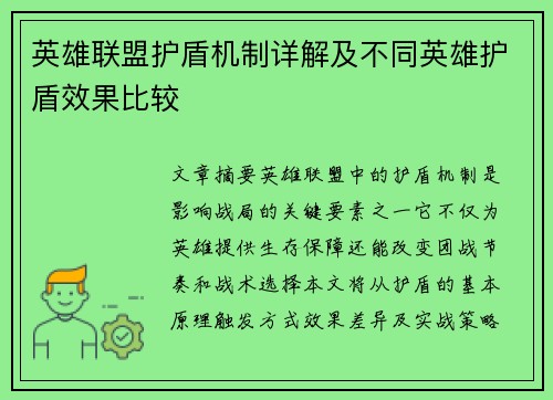英雄联盟护盾机制详解及不同英雄护盾效果比较