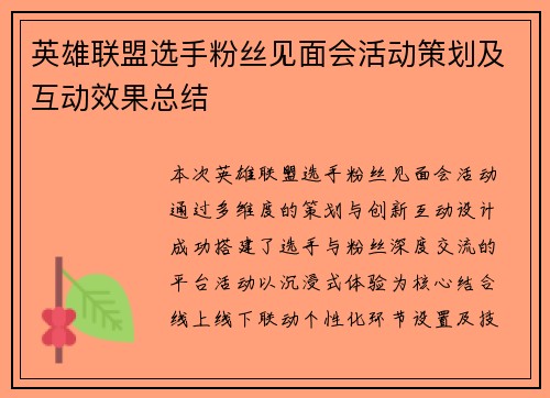 英雄联盟选手粉丝见面会活动策划及互动效果总结