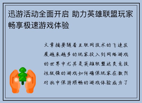 迅游活动全面开启 助力英雄联盟玩家畅享极速游戏体验