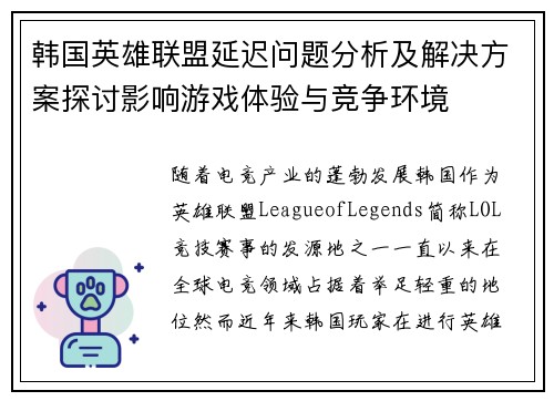 韩国英雄联盟延迟问题分析及解决方案探讨影响游戏体验与竞争环境