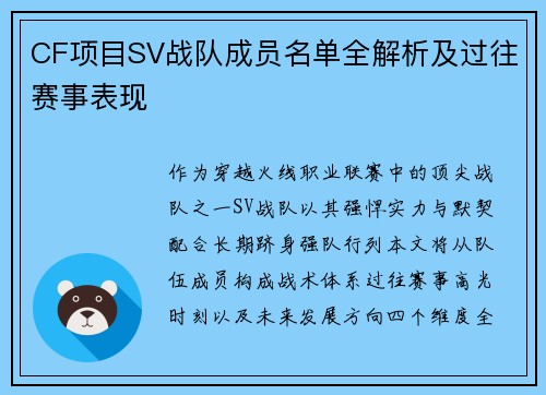 CF项目SV战队成员名单全解析及过往赛事表现