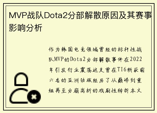 MVP战队Dota2分部解散原因及其赛事影响分析