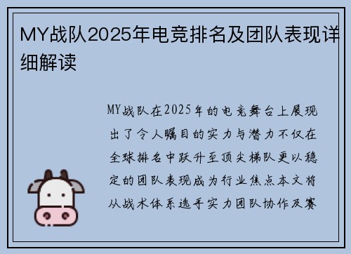 MY战队2025年电竞排名及团队表现详细解读
